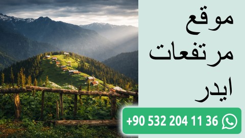 موقع مرتفعات ايدر